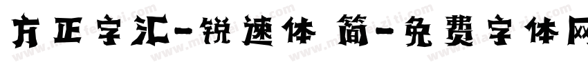 方正字汇-锐速体 简字体转换